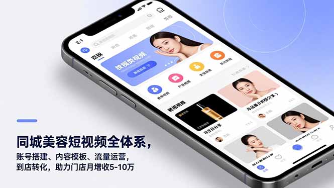 同城美容短视频全体系,账号搭建、内容模板、流量运营,到店转化,助力门店月增收5-10万-恒创联盟资源网