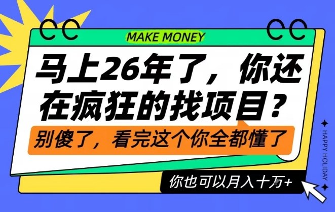 26年了，不要再疯狂的找项目了，看完这个你也可以月入十个W【揭秘】-恒创联盟资源网