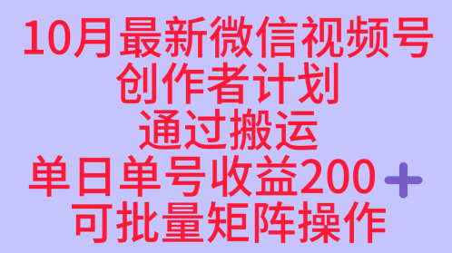 10月最新视频号收益最大化赛道长久稳定红利项目，单日单号收益2张+可批量矩阵操作-恒创联盟资源网