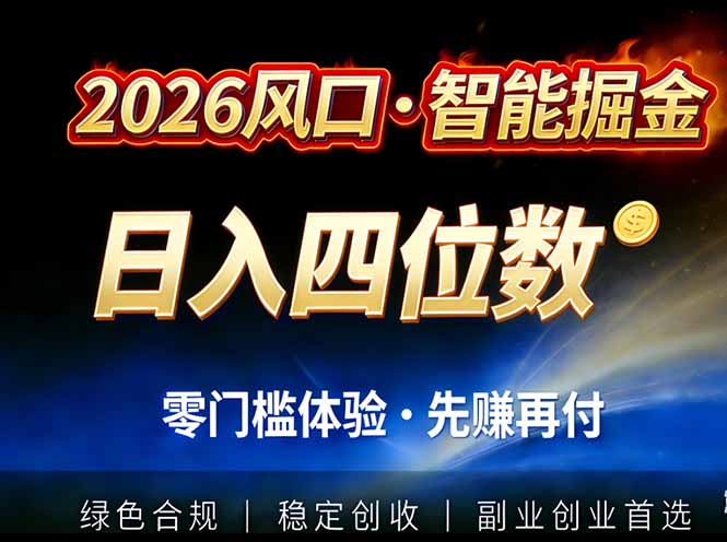 2026智能美金套利，全自动对冲策略护航，低门槛可实操。单人单日2000+全自动运行省心省力-恒创联盟资源网