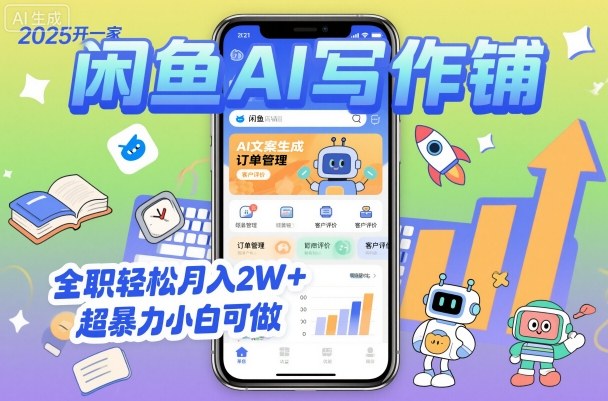 2025开一家闲鱼AI写作铺，全职轻松月入2W+，超暴力小白可做-恒创联盟资源网