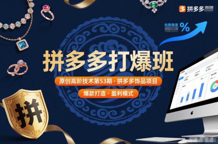 拼多多打爆班原创高阶技术第53期,拼多多饰品项目-恒创联盟资源网