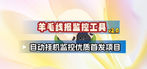 羊毛线报监控_2.0版本，薅羊毛人手一套，自动监控优质首发项目-恒创联盟资源网