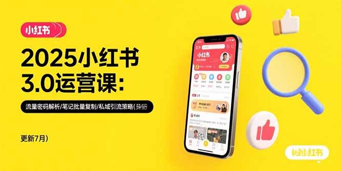 2025小红书3.0运营课：流量密码解析/笔记批量复制/私域引流策略(更新7月-恒创联盟资源网