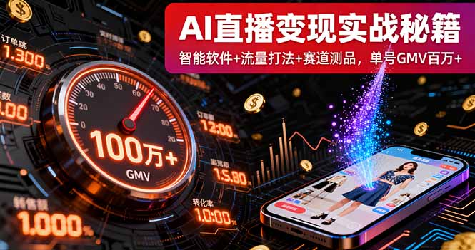 AI直播变现实战9月线下课：智能软件+流量打法+赛道测品，单号GMV百万+-恒创联盟资源网