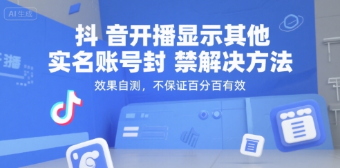 抖音开播显示其他实名账号封禁解决方法,效果自测,不保证百分百有效-恒创联盟资源网