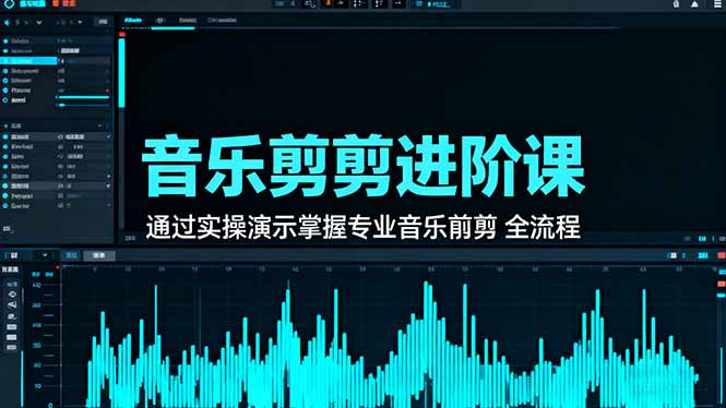 音乐剪辑进阶课：通过实操演示掌握专业的音乐剪辑全流程技能-恒创联盟资源网