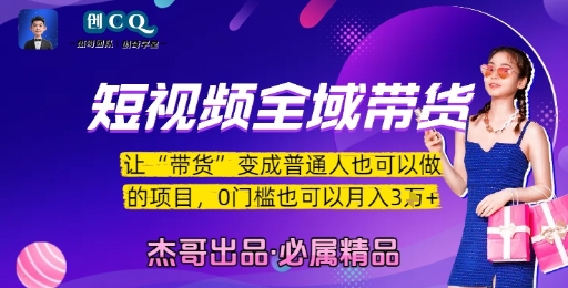 短视频全域带货，让带货变成普通人也可以做的项目，0门槛也可以月入3W-恒创联盟资源网