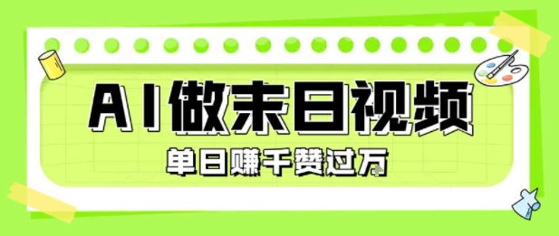 用AI制作末日主题视频，单日变现1k+，条条点赞过W-恒创联盟资源网