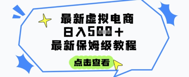日入3张+的虚拟电商项目，保姆级教程，全网最详细，操作简单，每天一个小时，实现被动收入-恒创联盟资源网