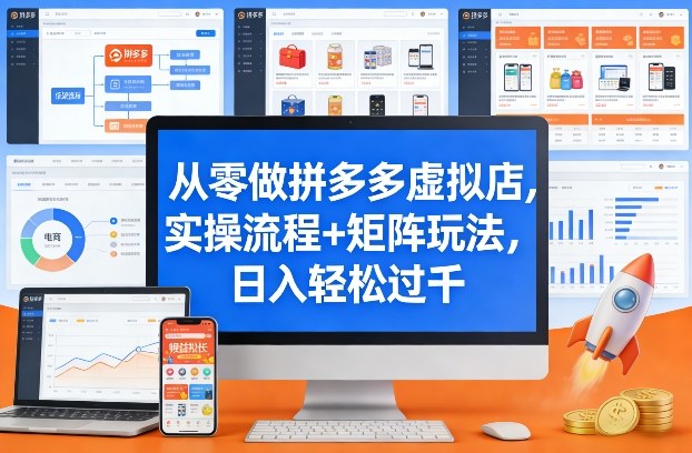 从零做拼多多虚拟店，实操流程+矩阵玩法，日入轻松过千【揭秘】-恒创联盟资源网