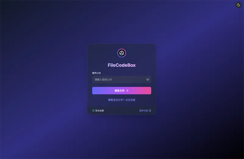 FileCodeBox:开源网页版在线匿名文件分享系统-恒创联盟资源网