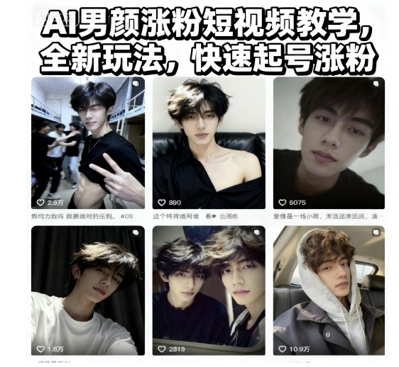 AI男颜涨粉短视频教学，全新玩法，快速起号涨粉-恒创联盟资源网