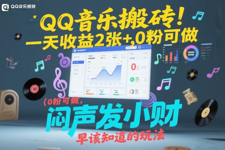 QQ音乐搬砖！一天收益2张+，0粉可做，“闷声发小财”早该知道的玩法-恒创联盟资源网