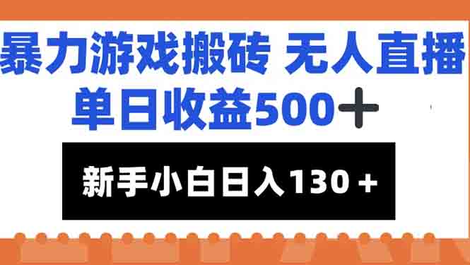 暴力游戏搬砖无人直播，单日收益500+，新手小白也能日入100+-恒创联盟资源网