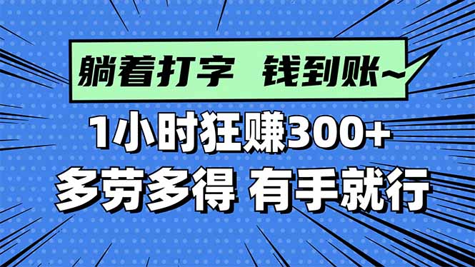 打字搞钱,1小时狂赚300+多劳多得,有手就能做!-恒创联盟资源网