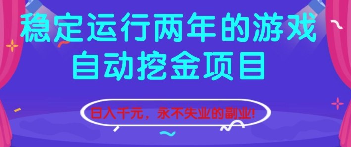 稳定运行两年的游戏自动挖金项目，日入1k+，永不失业的副业【揭秘】-恒创联盟资源网