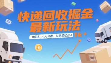 快递回收掘金最新玩法，0成本，人人可做，长期稳定的副业，轻松日入1k+【揭秘】-恒创联盟资源网