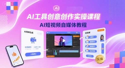 AI工具创意创作实操课程，AI短视频自媒体教程-恒创联盟资源网