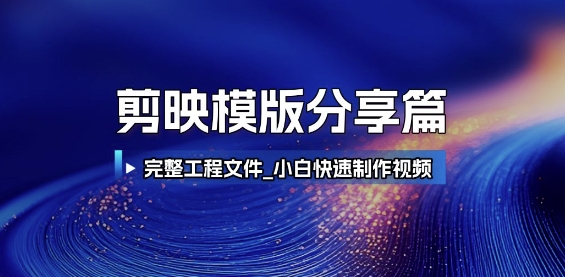 剪映模版分享篇_完整工程文件，小白快速制作高端视频-恒创联盟资源网