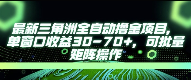 最新AI全自动游戏撸金项目，单窗口收益30-70+，可批量操作【揭秘】-恒创联盟资源网