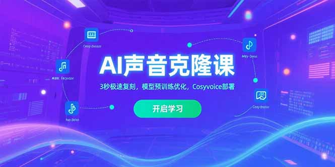 AI声音克隆课‌，3秒极速复刻，模型预训练优化，Cosyvoice部署-恒创联盟资源网