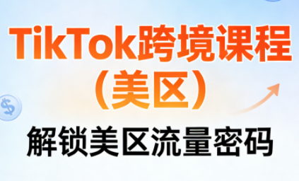 TikTok跨境课程(美区)-恒创联盟资源网