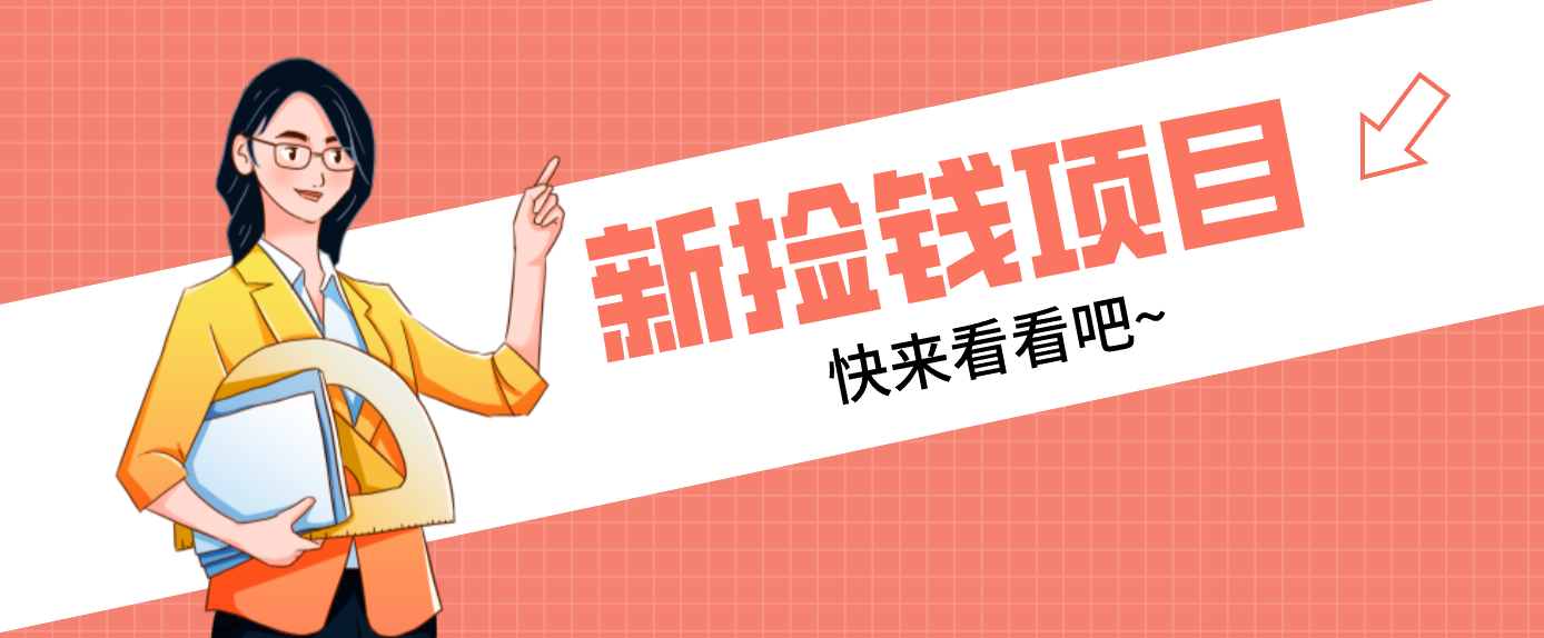 网易新出 “捡钱项目”！拉新1人赚4元，新手日入200+，3个实操方法直接抄-恒创联盟资源网