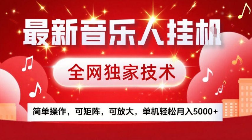 最新音乐人挂G，全网独家技术，简单操作，可矩阵，可放大，单机轻松月入5k+【揭秘】-恒创联盟资源网