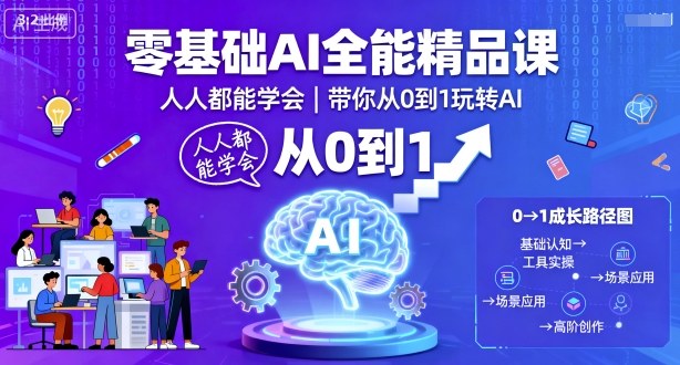 零基础AI全能精品课，人人都能学会，带你从0到1玩转AI-恒创联盟资源网