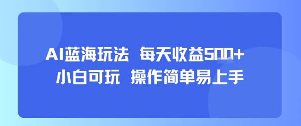 AI故事号蓝海玩法 每天收益5张+ 小白可玩 操作简单易上手-恒创联盟资源网