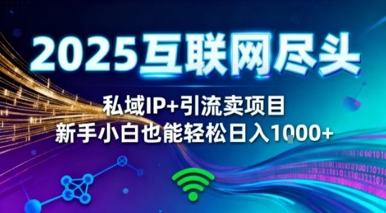 2025网创尽头王炸项目！私域IP+精准引流，新手小白在家躺賺日入1k，零经验也能上手【揭秘】-恒创联盟资源网
