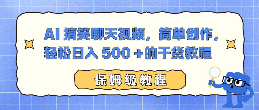 AI 搞笑聊天视频，简单创作，轻松日入 500 +的干货教程-恒创联盟资源网