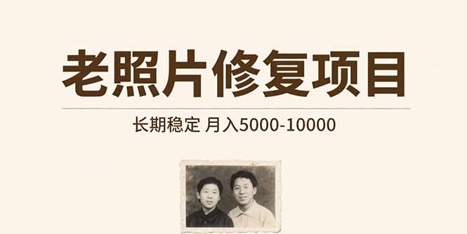 老照片修复项目 长期稳定 月入5000-10000-恒创联盟资源网