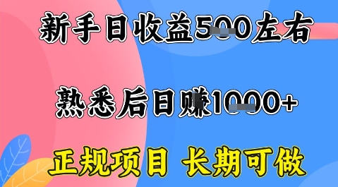 全年可变现项目，收益高无门槛，正规项目，长期可做，一天收益1k+一台电脑在家创业【揭秘】-恒创联盟资源网