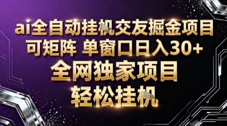 AI全自动聊天交友掘金项目，批量可矩阵，单窗口收益轻松30+【揭秘】-恒创联盟资源网