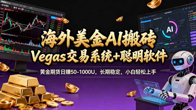 海外美金操盘手技术，Vegas交易技术+聪明软件，日赚50-1000U，长期稳定，小白轻松上手。-恒创联盟资源网