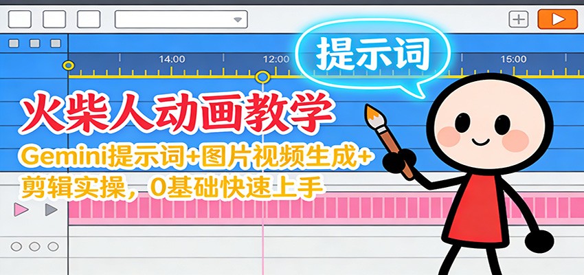 12月火柴人动画教学：Gemini 提示词+图片视频生成+剪辑实操，0基础快速上手-恒创联盟资源网