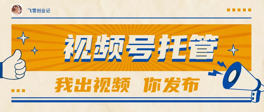 【视频号托管 】团队提供视频，你出账号，最高躺赚1W+-恒创联盟资源网