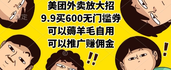 美团外卖放大招，9.9买600无门槛券，可以薅羊毛自用，可以推广挣佣金【揭秘】-恒创联盟资源网