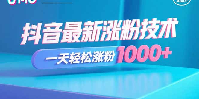 抖音最新涨粉技术,一天轻松涨粉1000+-恒创联盟资源网