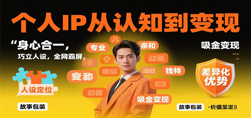 个人IP从认知到变现,身心合一,巧立人设,全网霸屏,吸金变现-恒创联盟资源网