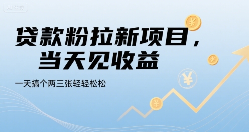 贷款粉拉新项目，当天见收益，一天搞个两三张轻轻松松【揭秘】-恒创联盟资源网