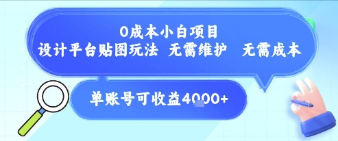0成本小白项目，设计平台贴图玩法，无需维护，无需成本，单账号单月可产生收益4k+-恒创联盟资源网