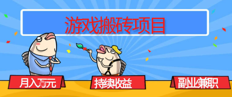 游戏搬砖项目，月入1W+，稳定持续收益，副业兼职賺米必看【揭秘】-恒创联盟资源网