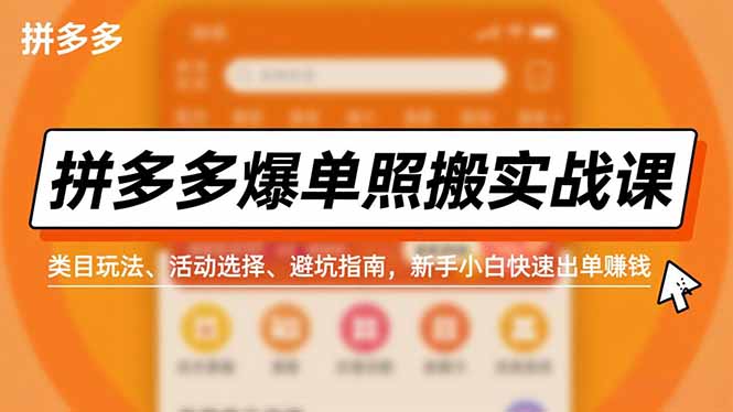 拼多多爆单照搬实战课,类目玩法、活动选择、避坑指南,新手小白快速出单赚钱-恒创联盟资源网