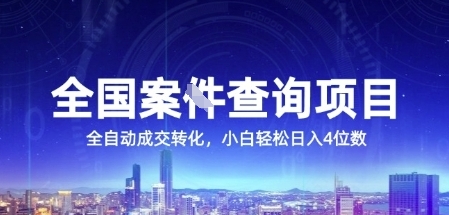 全国案JIAN查询项目，利用人性挣钱，全自动转化，一单利润15，小白轻松日入4位数【揭秘】-恒创联盟资源网