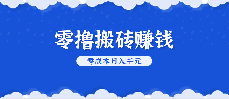 零撸搬砖，不用剪视频不用做直播，只需一部手机就能轻松月收入几千上万元-恒创联盟资源网