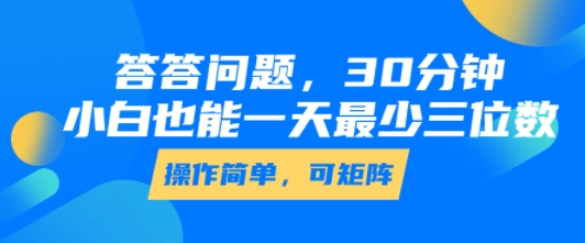 答答问题，30分钟，小白也能一天最少也有三位数，操作简单-恒创联盟资源网
