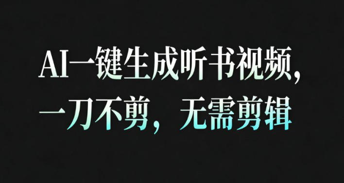 AI一键生成安睡疗愈视频,30S一条制作一条视频,一刀不剪,无需剪辑,完播率超高,带货带书杠杠的!-恒创联盟资源网